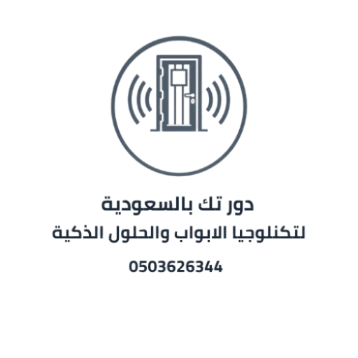 دور تك - لتكنولوجيا الأبواب وحلولها الذكية