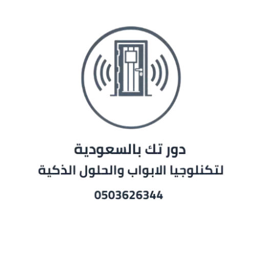 دور تك - لتكنولوجيا الأبواب وحلولها الذكية