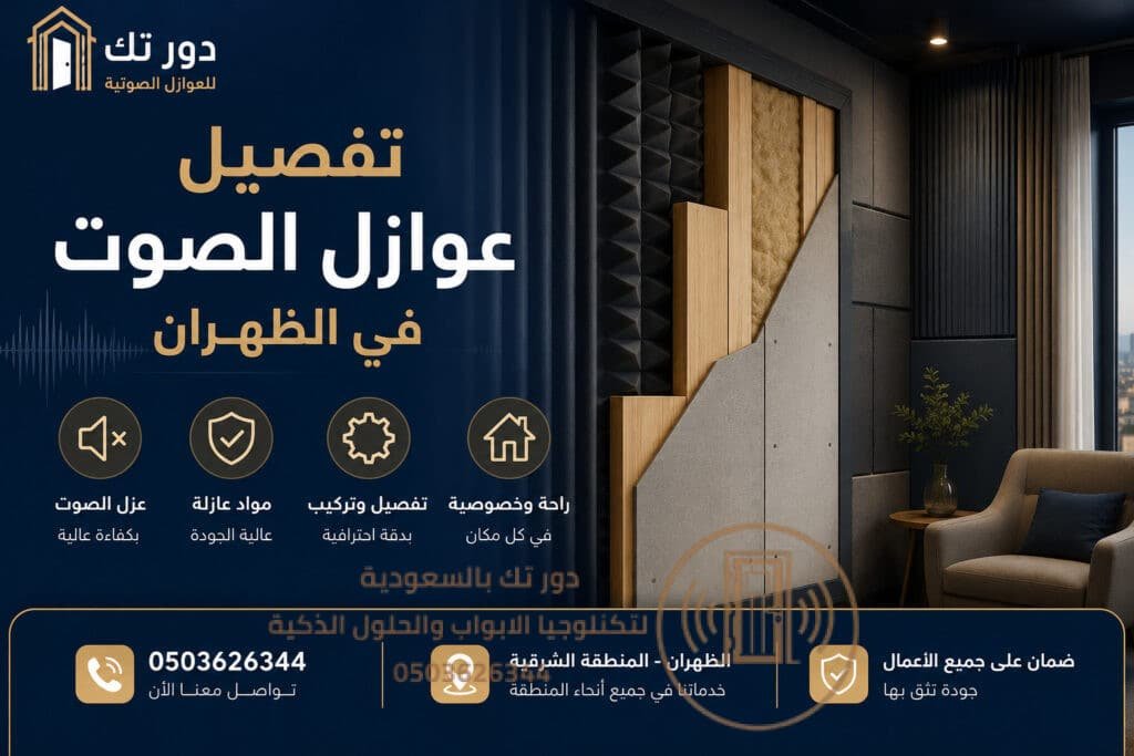 تفصيل عوازل الصوت في الظهران من دور تك