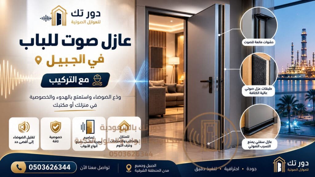 عازل صوت للباب في الجبيل مع التركيب من دور تك