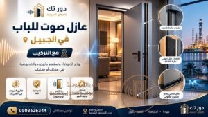 عازل صوت للباب في الجبيل مع التركيب – راحة وهدوء يدومان طويلاً